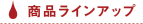 商品ラインナップ