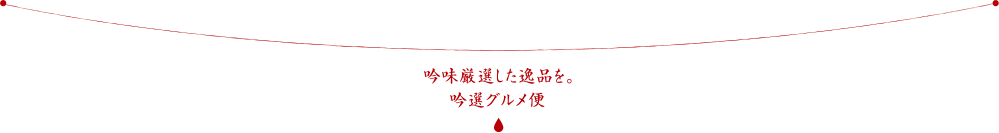 新しい美味しさ発見