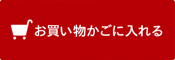 カートに入れる
