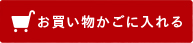 カートに入れる