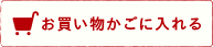 カートに入れる