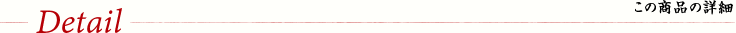 この商品の詳細