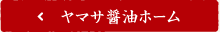 ヤマサ醤油コーポレートサイトへ