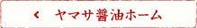 ヤマサ醤油コーポレートサイトへ