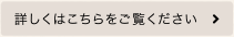 詳しくはこちらをご覧ください