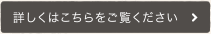 詳しくはこちらをご覧ください