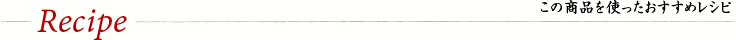 この商品を使ったおすすめレシピ