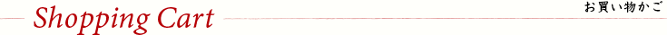 ショッピングカート