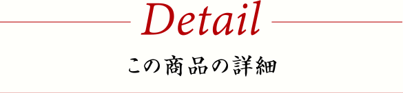この商品の詳細