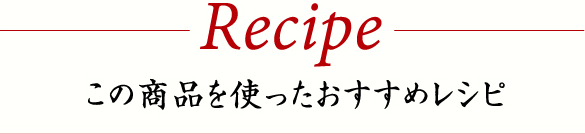 この商品を使ったおすすめレシピ